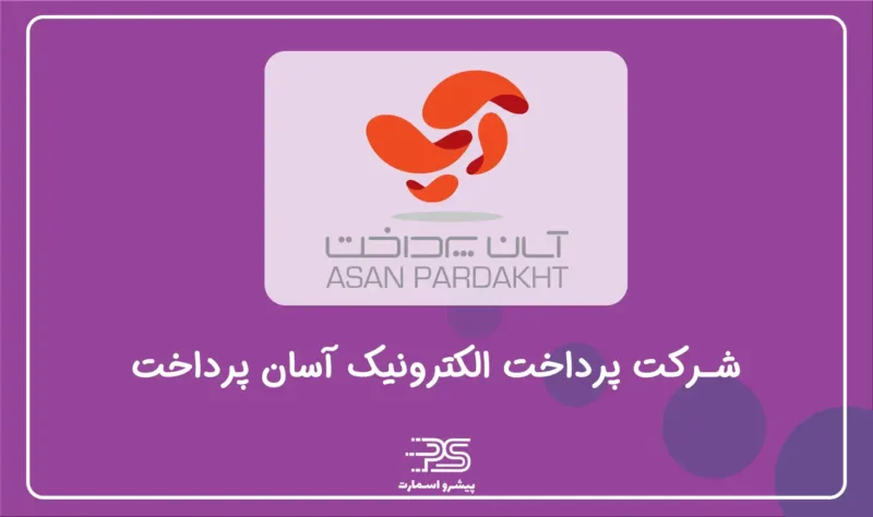 معرفی معرفی شرکت PSP درایران | 12 شرکت تجارت الکترونیک 9 آسان پرداخت پرشین (آپ)