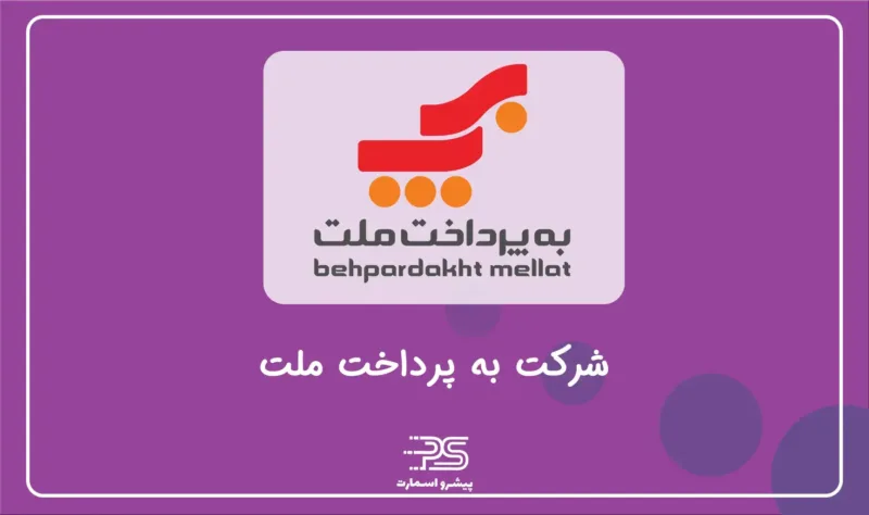 معرفی معرفی شرکت PSP درایران | 12 شرکت تجارت الکترونیک 3 به پرداخت ملت
