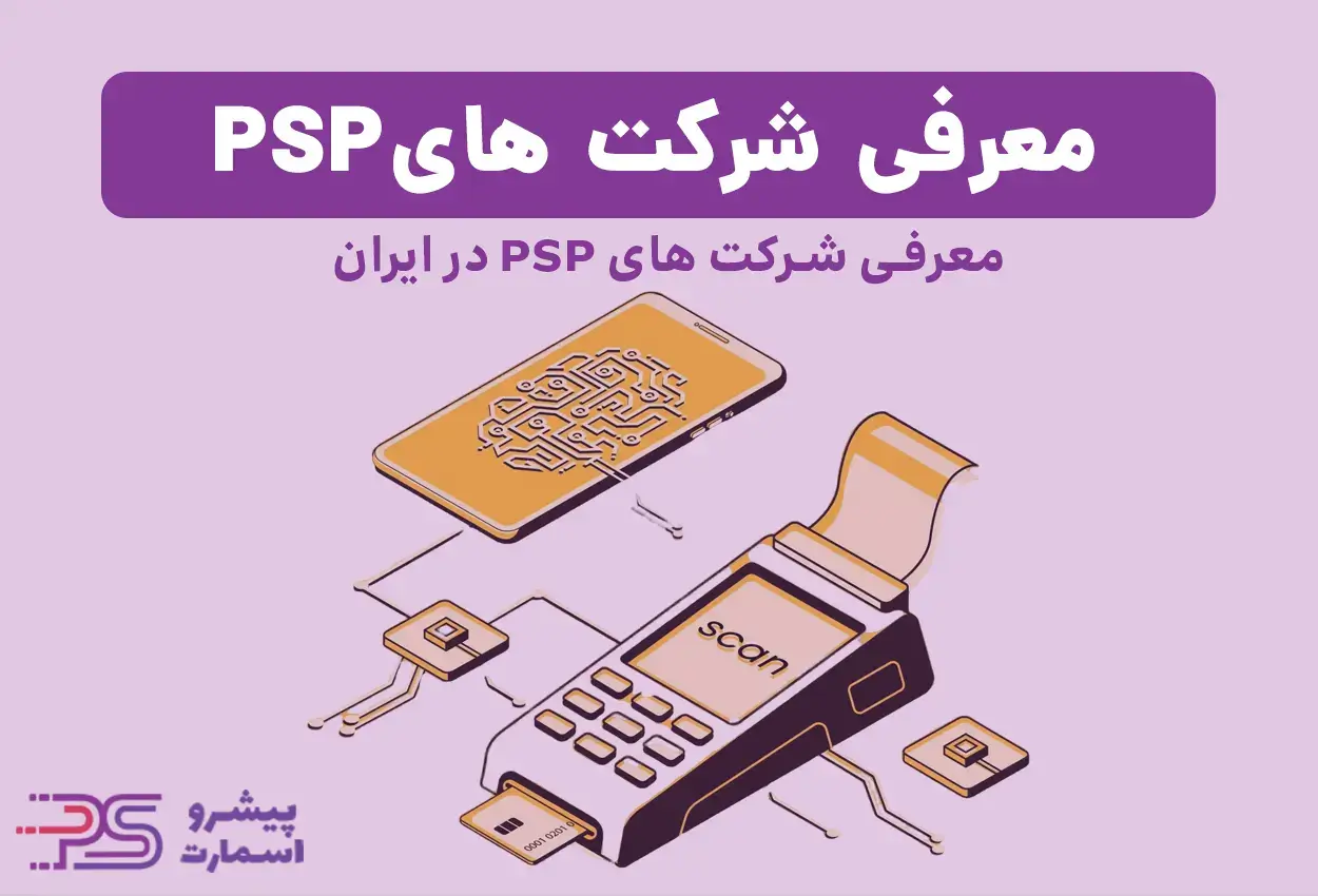 شرکت های psp