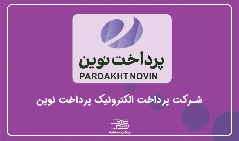 معرفی معرفی شرکت PSP درایران | 12 شرکت تجارت الکترونیک 11 پرداخت نوین آرین