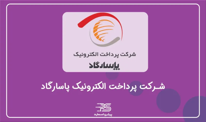 معرفی معرفی شرکت PSP درایران | 12 شرکت تجارت الکترونیک 5 پرداخت الکترونیک پاسارگاد