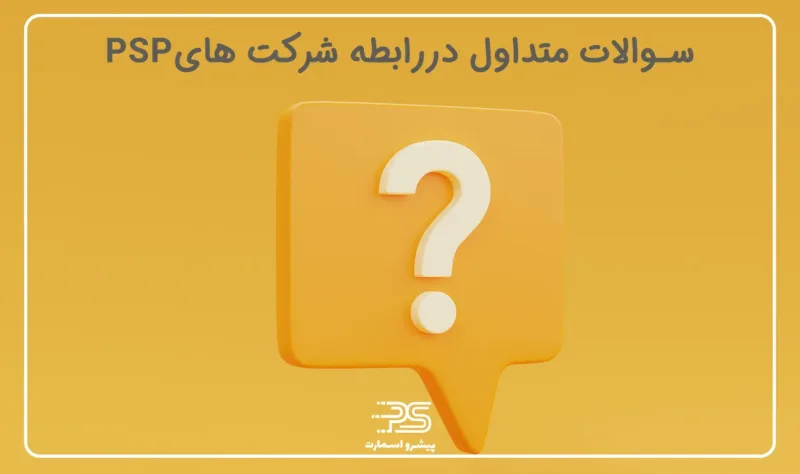 معرفی معرفی شرکت PSP درایران | 12 شرکت تجارت الکترونیک 15 سوالات متداول درباره شرکتهای PSP