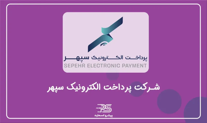 معرفی معرفی شرکت PSP درایران | 12 شرکت تجارت الکترونیک 10 پرداخت الکترونیک سپهر