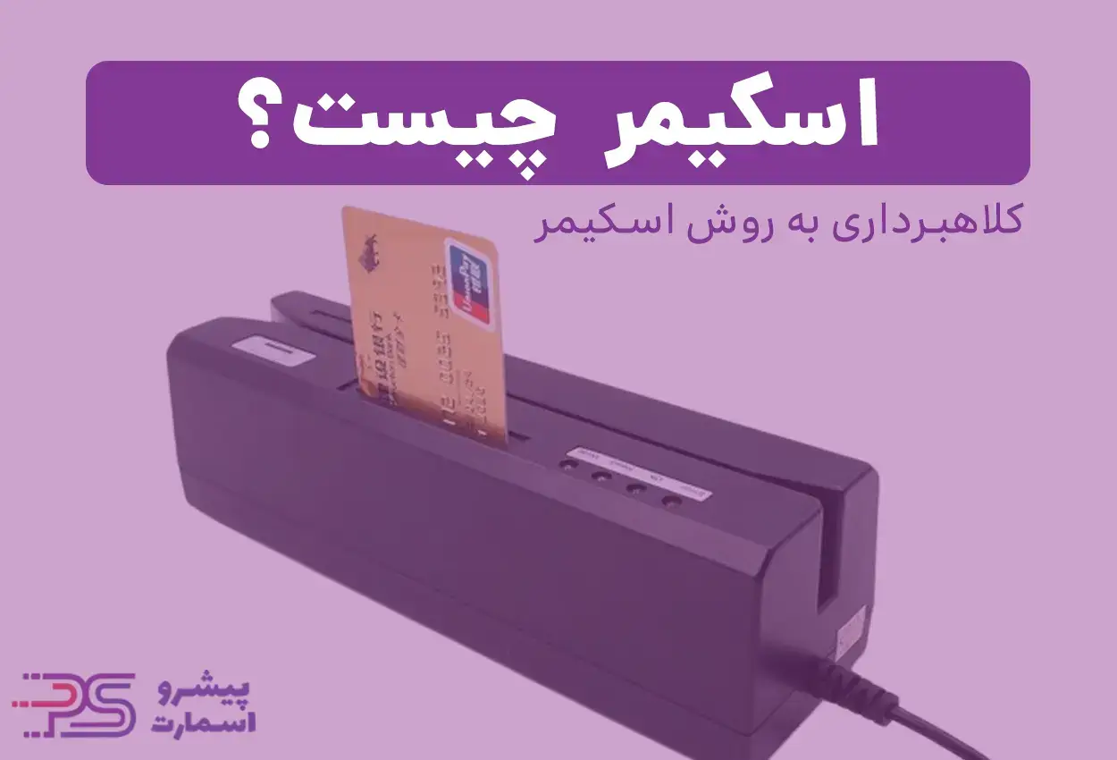 What is a skimmer device