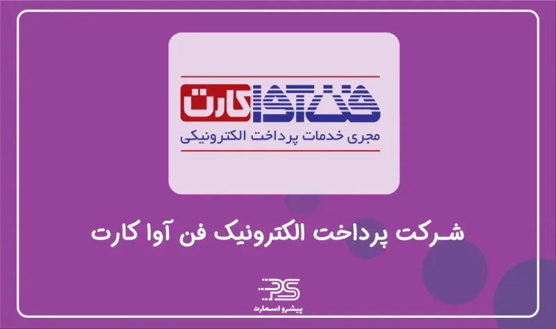 معرفی معرفی شرکت PSP درایران | 12 شرکت تجارت الکترونیک 12 فن آوا کارت