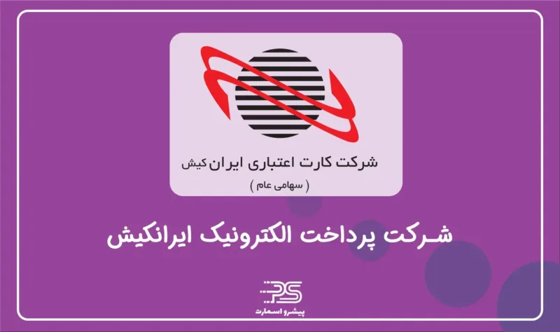 معرفی معرفی شرکت PSP درایران | 12 شرکت تجارت الکترونیک 8 کارت اعتباری ایران کیش
