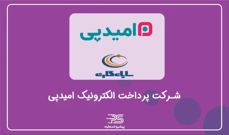معرفی معرفی شرکت PSP درایران | 12 شرکت تجارت الکترونیک 13 امیدپی ( سایان کارت قدیم)