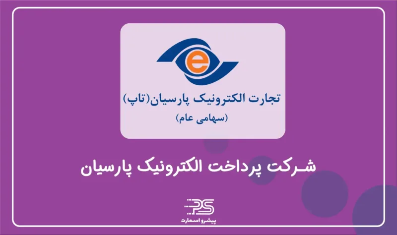 معرفی معرفی شرکت PSP درایران | 12 شرکت تجارت الکترونیک 7 تجارت الکترونیک پارسیان (تاپ)