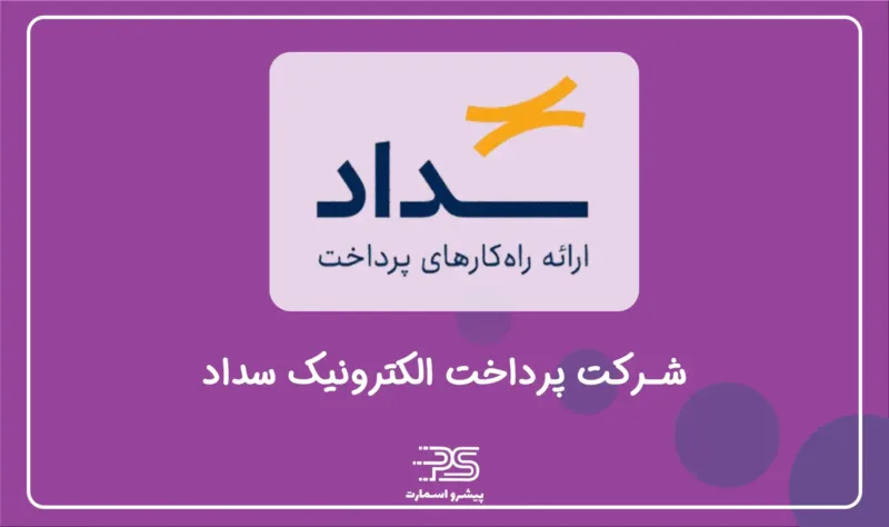 معرفی معرفی شرکت PSP درایران | 12 شرکت تجارت الکترونیک 6 پرداخت الکترونیک سداد