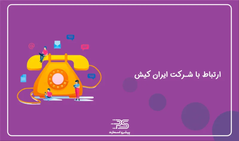 معرفی شرکت اعتباری ایران کیش 8 Contact Iran Kish Electronic Trade Company