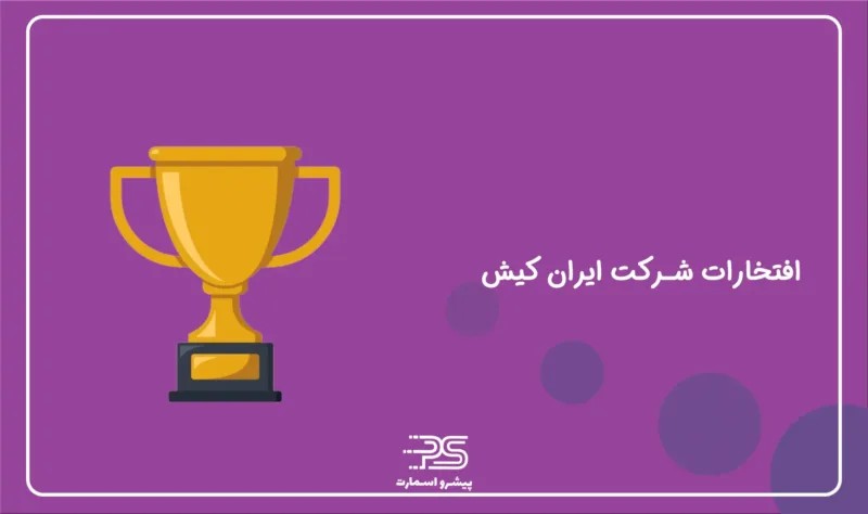 معرفی شرکت اعتباری ایران کیش 7 Honors of Iran Kish
