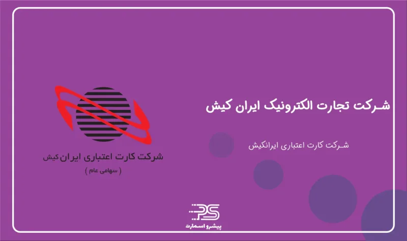 معرفی شرکت اعتباری ایران کیش 2 Iran Kish Electronic Trade Company in iran