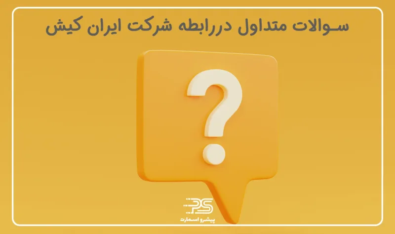 معرفی شرکت اعتباری ایران کیش 9 Iran Kish e commerce company questions