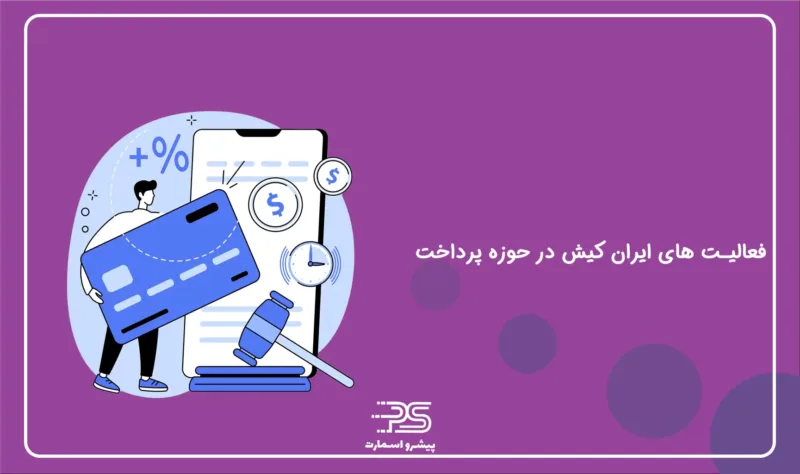معرفی شرکت اعتباری ایران کیش 6 Payment activity of Iran Kish