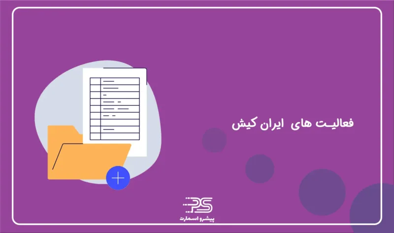 معرفی شرکت اعتباری ایران کیش 5 The activity of Iran Kish